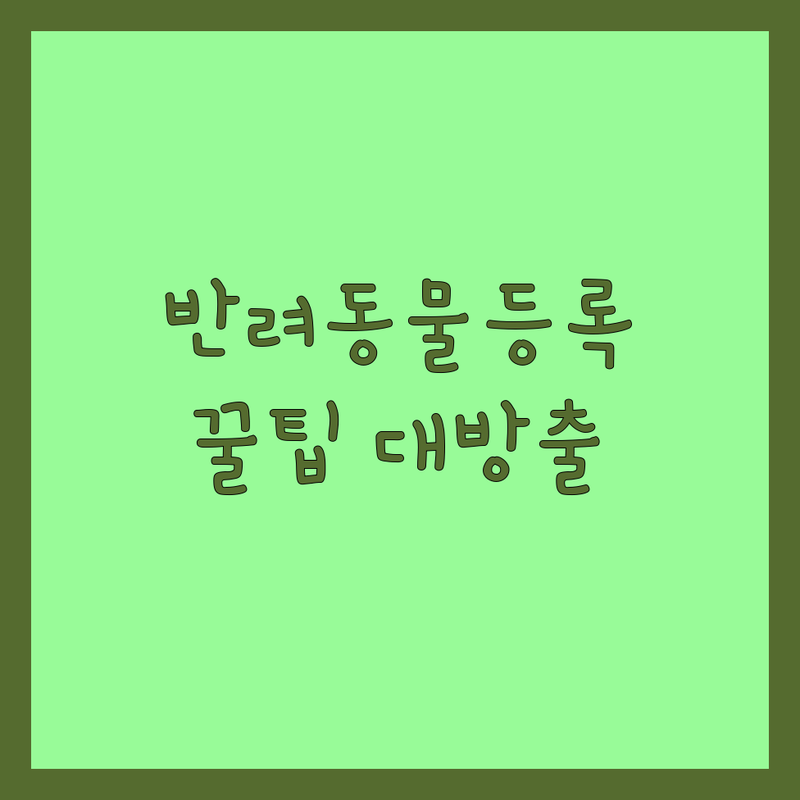 서울 반려동물등록 저렴한 곳 가격싼 곳 업체 추천 | 강아지 고양이 동물등록 비용 가격 잘하는 곳 | 내장칩 외장칩 인식표 온라인등록 | 분실방지 보험연계 펫티켓 유기견방지 | 필수정보 혜택 벌금 주의사항 변경신고
