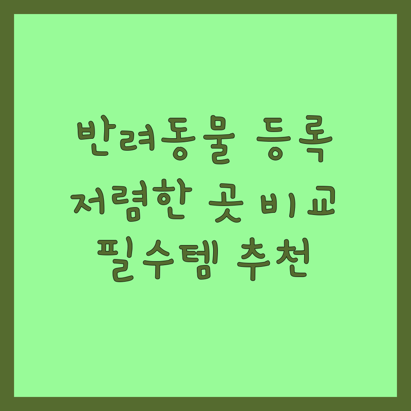 서울 및 경기 반려동물등록 저렴한 곳 비용 절차 비교 | 강아지 고양이 동물등록 대행 잘하는 곳 | 내장칩 외장칩 인식표 온라인 등록 | 유기견 방지 필수템 추천 | 견주 솔직 후기