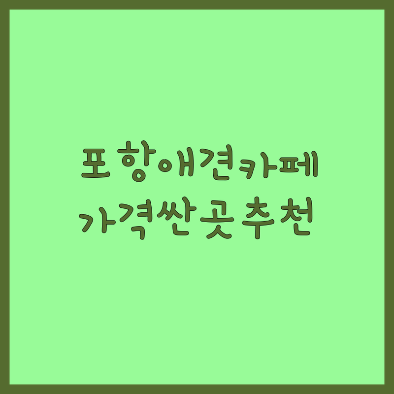 포항 반려동물카페 저렴한 곳 가격싼 곳 업체 추천 | 애견카페 비용 가격 잘하는 곳 | 강아지 셀프목욕 유치원 호텔 미용 | 주차 시설 방문자 리뷰 | 포항 남구 북구