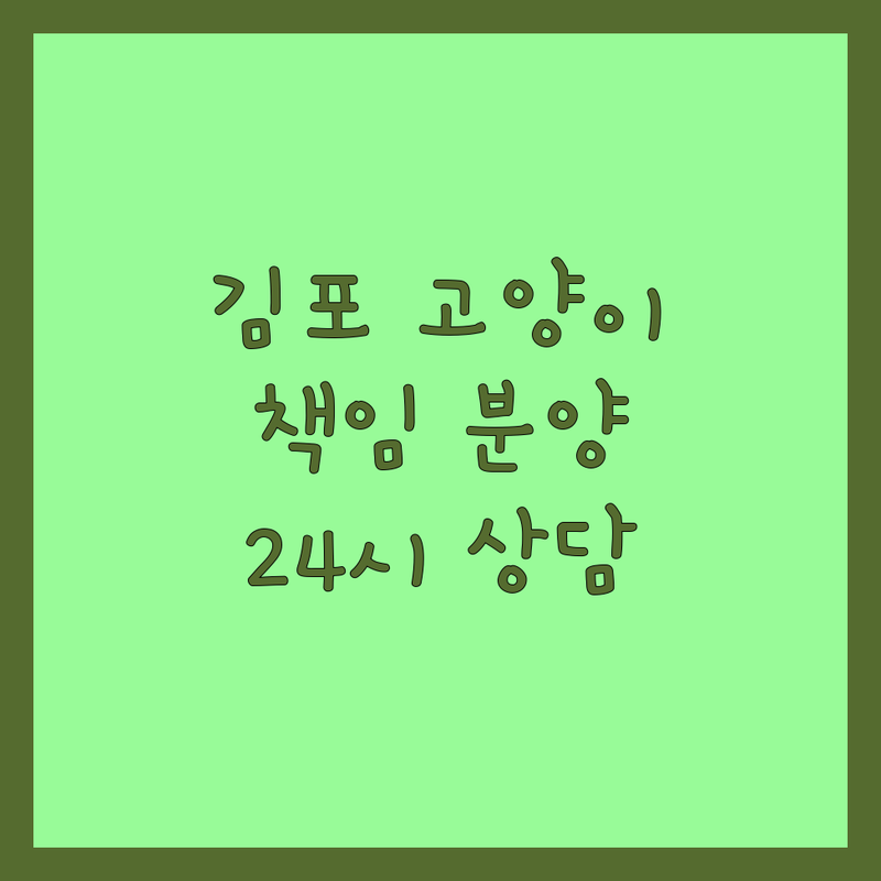 김포한강신도시 고양이 분양 저렴한 곳 가격싼 곳 업체 추천 | 반려동물 책임분양 무료분양 유기묘입양 잘하는 곳 | 동물 쉼터 파양 보호소 | 건강검진 예방접종 입양 펫샵 | 주차 연중무휴 24시 무료상담