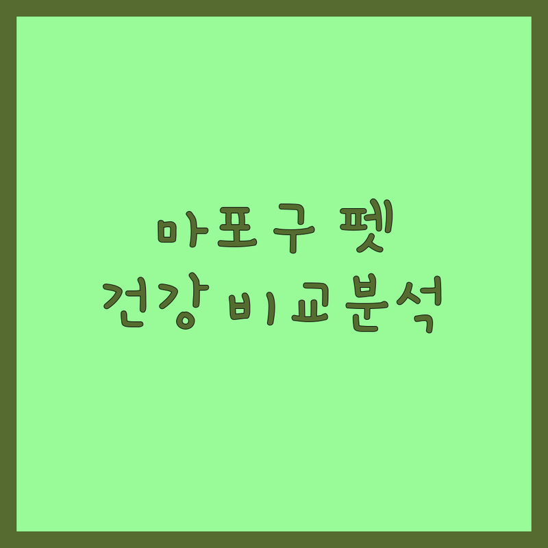 서울 마포구 반려동물건강 한눈에 비교 | 2025년 최신 정보 총정리