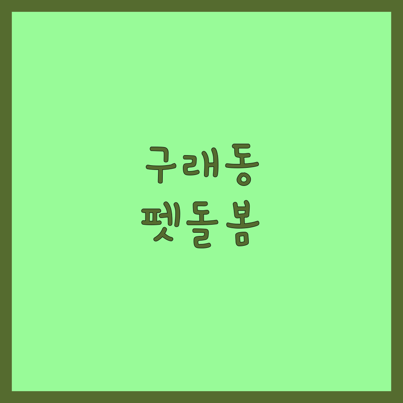 김포 구래동 반려동물돌봄 저렴한 곳/가격싼 곳 업체 추천 | 애견유치원 호텔 미용 비용/가격 잘하는 곳 | 강아지 고양이 위탁 돌봄 훈련 | 펫시터 방문 탁묘 돌봄비용 | 노견 케어 입질견 교육