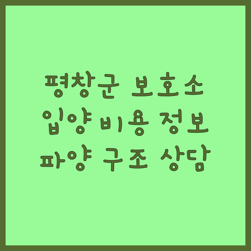 평창군 반려동물 보호소 저렴한 곳 가격싼 곳 업체 추천 | 유기견 유기묘 입양 비용 가격 잘하는 곳 | 강아지 파양 고양이 파양 유기동물 구조 안락사 없는 보호센터 | 24시 긴급 보호 재입양 교육 | 입양 절차 봉사 활동 후원 상담