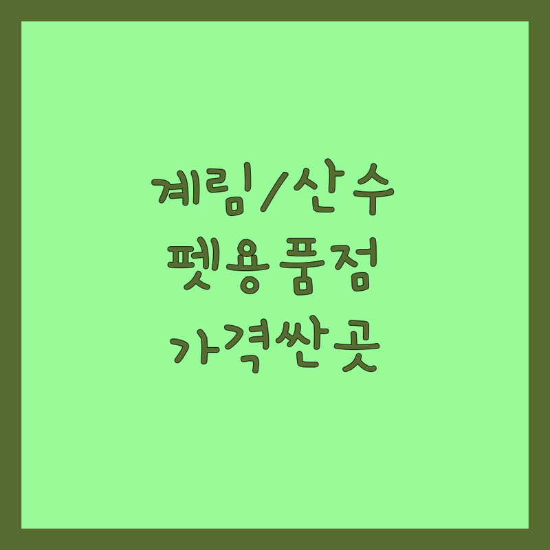 광주 동구 계림동 산수동 반려동물용품점 저렴한 곳 가격싼 곳 업체 추천 | 강아지 고양이 사료 간식 용품 미용 비용 가격 잘하는 곳 | 애견미용 애견용품 애견호텔 무인용품점 | 펫샵 펫용품 반려동물미용 반려동물호텔 | 24시 친절한 주차가능 예약가능