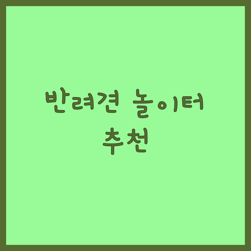 구리 마포 동해 반려동물놀이 공간 추천 | 애견훈련 미용 방문돌봄 비용 후기 | 행동교정 반려견놀이방 스파 산책대행 | 7년차 반려인 솔직 경험담 꿀팁