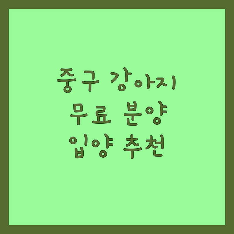 서울 중구 강아지 무료 분양 입양 저렴한 곳 업체 추천 | 강아지 입양 비용 가격 잘하는 곳 | 유기견 유기묘 보호소 | 안락사 없는 구조 | 말티즈 푸들 포메 분양