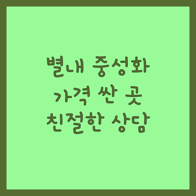 남양주시 별내동 반려동물중성화 동물병원 저렴한 곳 가격싼 곳 업체 추천 | 강아지 고양이 중성화 수술 비용 가격 잘하는 곳 | 안전한 마취 건강검진 후 관리 | 전문의 친절상담 응급진료