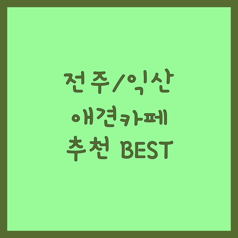 전주/익산 반려동물카페 찾는다면 현지인이 추천하는 BEST 선택 | 상세 가이드 제공