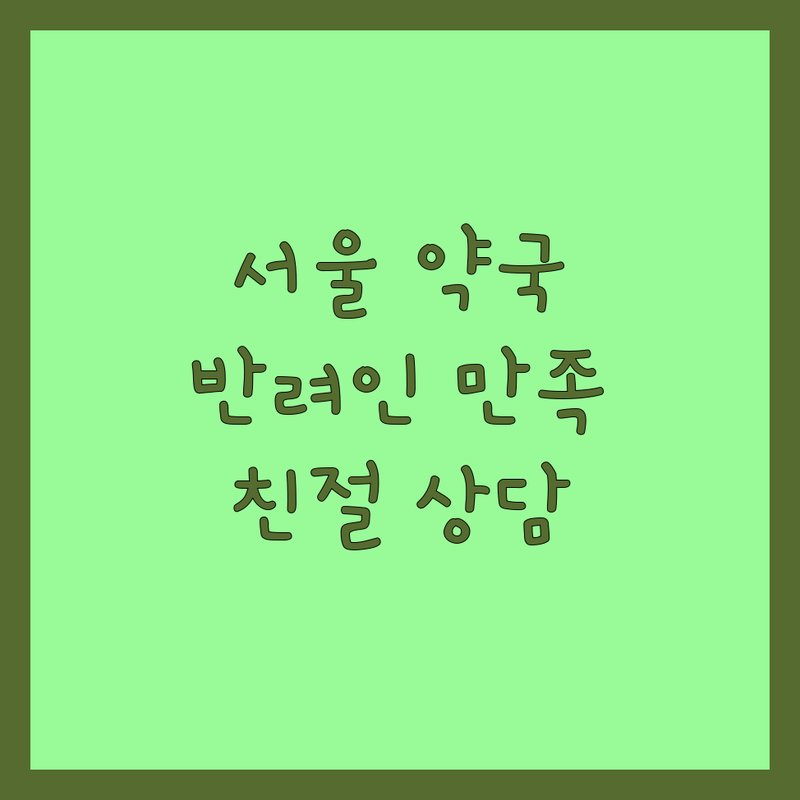 서울 동물약국 저렴한 곳 가격싼 곳 업체 추천 | 용산구 서대문구 중구 이웃 반려인 만족 후기 | 심장사상충약 외부기생충약 구충제 | 반려동물 영양제 상비약 친절 복약지도 | 전문 상담 동물약 조제 믿을 수 있는 곳