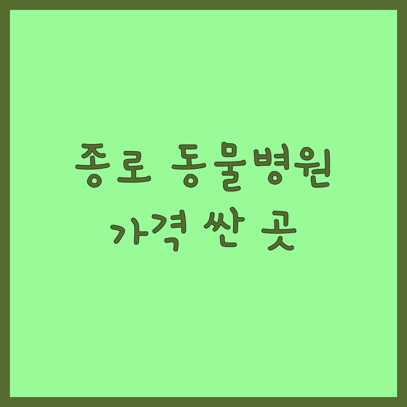 종로구 동물병원 저렴한 곳 가격싼 곳 업체 추천 | 동물병원 비용 가격 잘하는 곳 | 강아지 고양이 진료 중성화 수술 | 애견미용 호텔링 건강검진 | 주차가능 24시 친절한 수의사