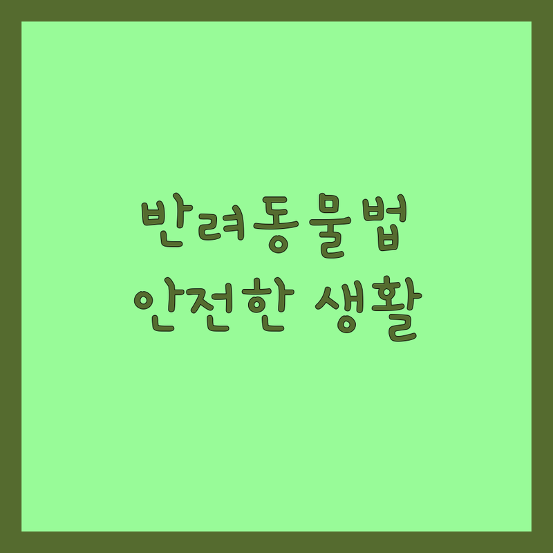 대한민국 반려동물법 A to Z | 강아지 고양이 입양 책임 의무 | 분양 애견샵 유기견보호소 | 동물보호법 위반 과태료 | 안전한 반려생활