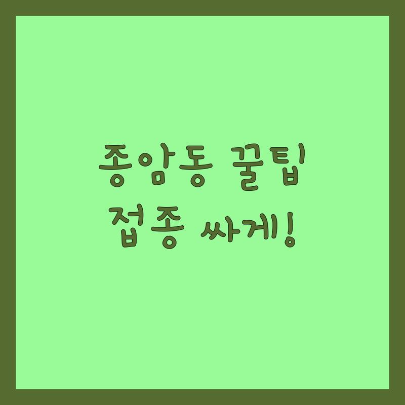 서울 성북구 종암동 반려동물예방접종 저렴한 곳 가격싼 곳 업체 추천 | 동물병원 비용 가격 잘하는 곳 | 강아지 고양이 예방접종 | 종합백신 심장사상충 광견병 | 건강검진 중성화수술