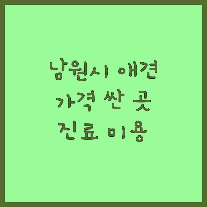 남원시 애견 용품 사료 저렴한 곳 가격싼 곳 업체 추천 | 동물병원 비용 가격 잘하는 곳 | 강아지 고양이 진료 미용 미용실 | 애견용품 사료 간식 호텔 | 방문상담 주차가능 긴급진료