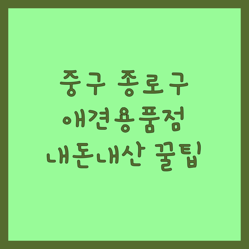 서울 중구 종로구 애견용품 반려동물용품 저렴한 곳 가격싼 곳 업체 추천 | 강아지옷 펫사료 애견의류 애견미용 잘하는 곳 | 강아지명품옷 펫영양제 애견미용사자격증 | 애견용품점 반려동물용품점 애견미용학원 | 내돈내산 후기 솔직 경험 꿀팁