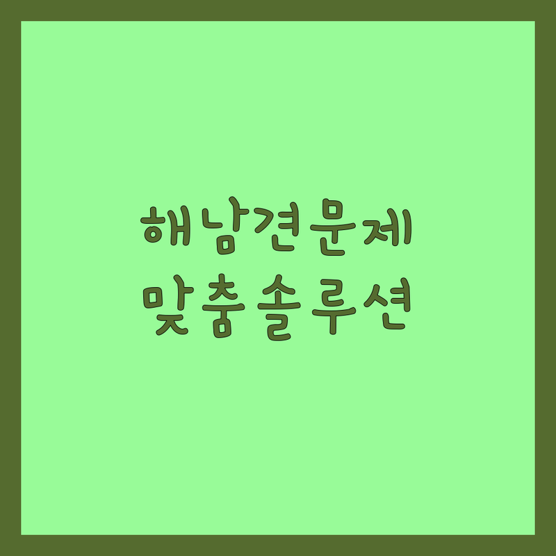 해남 반려동물행동 문제 끝! 믿을 수 있는 업체 | 맞춤형 서비스 가이드