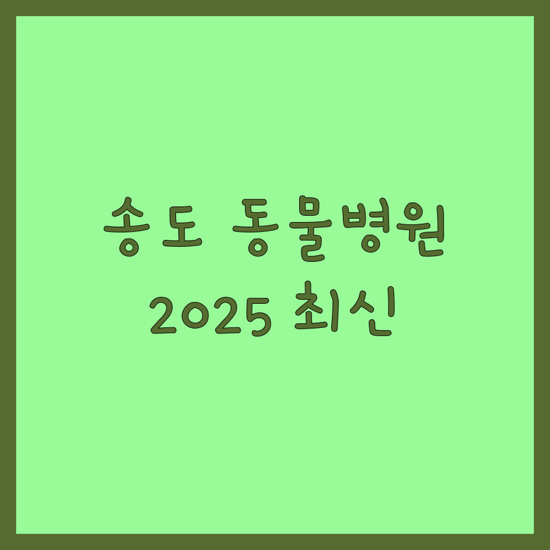 인천 연수구 송도동 동물병원 한눈에 비교 | 2025년 최신 정보 총정리