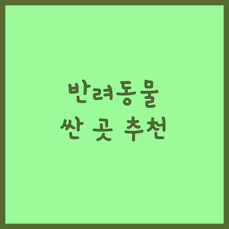 송파구 반려동물예방접종 저렴한 곳 가격싼 곳 업체 추천 | 동물병원 비용 가격 잘하는 곳 | 강아지 고양이 백신 접종 | 종합백신 광견병 심장사상충 | 건강검진 수술 예약