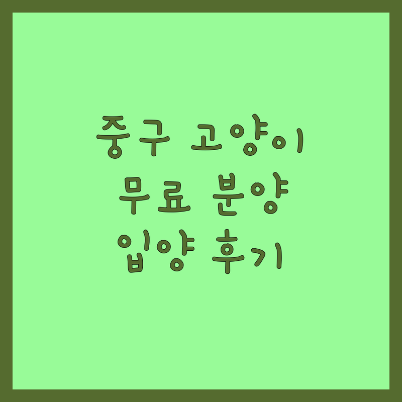 서울 중구 고양이 무료분양 입양 보호소 추천 | 유기묘 요양원 유기동물 쉼터 비용 | 펫샵 분양가 유기묘 입양절차 잘하는 곳 | 먼치킨 랙돌 브숏 뱅갈 샴 특징 | 7년차 반려인의 솔직 후기