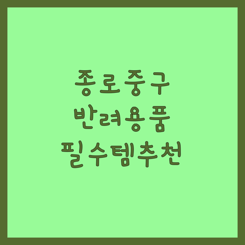 서울 종로구/중구 반려동물용품 솔직 리뷰 | 강아지 고양이 사료 용품 보호소 입양 잘하는 곳 | 유기견 유기묘 쉼터 파양 보호 센터 | 7년차 반려인이 추천하는 필수템