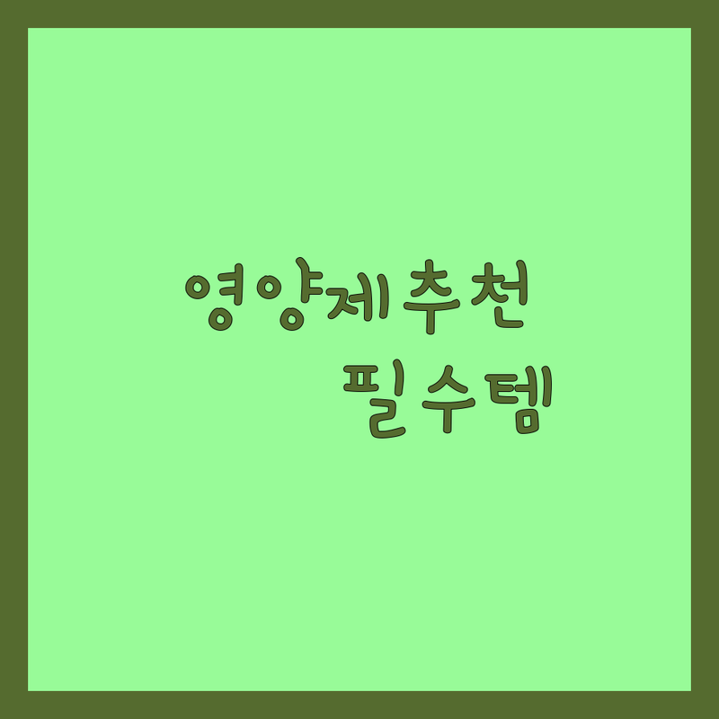 반려동물영양제추천 고민 해결! 서울 강남구 및 성남시 반려동물용품 솔루션 | 전문가가 알려주는 선택 팁