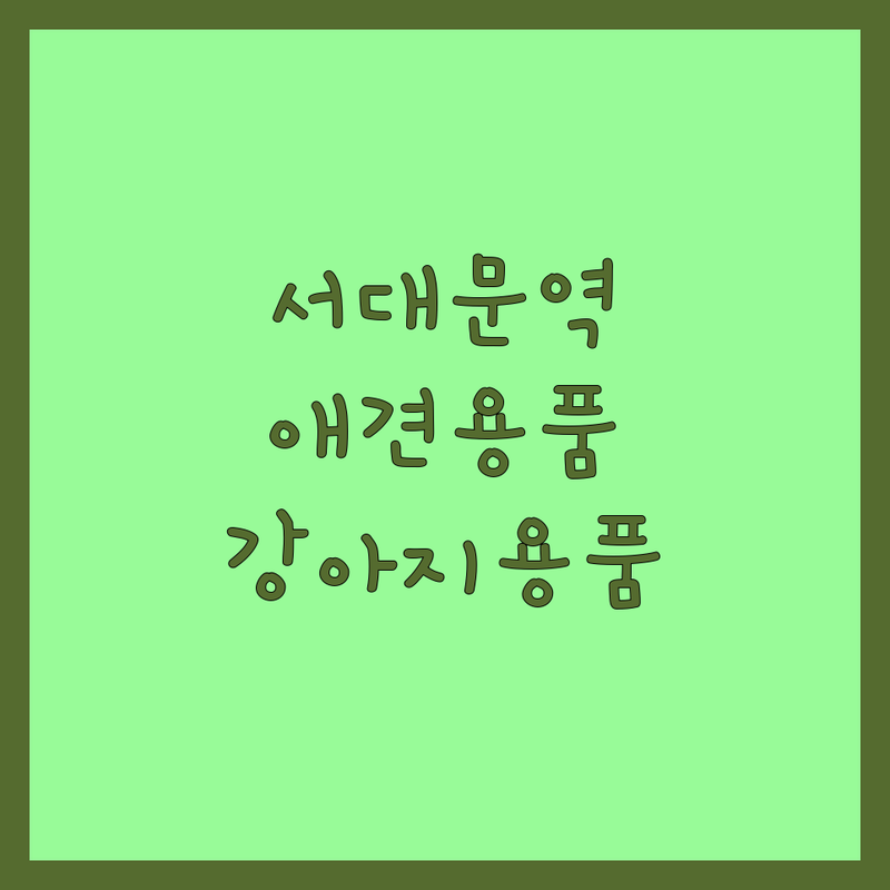 서대문역 종로 익선동 반려동물용품 저렴한 곳 가격싼 곳 업체 추천 | 애견용품 강아지옷 고양이간식 무인펫샵 비용 가격 잘하는 곳 | 맞춤의류 24시 무인점포 | 강아지 사료 간식 용품 | 고양이 모래 장난감