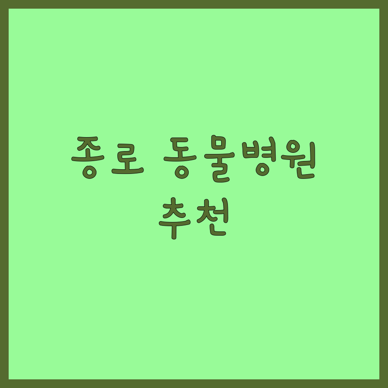 서울 종로구 동물병원 추천 | 강아지 고양이 진료 비용 잘하는 곳 | 중성화수술 슬개골탈구 피부병 | 주차 가능 예약 쉬운 동물병원