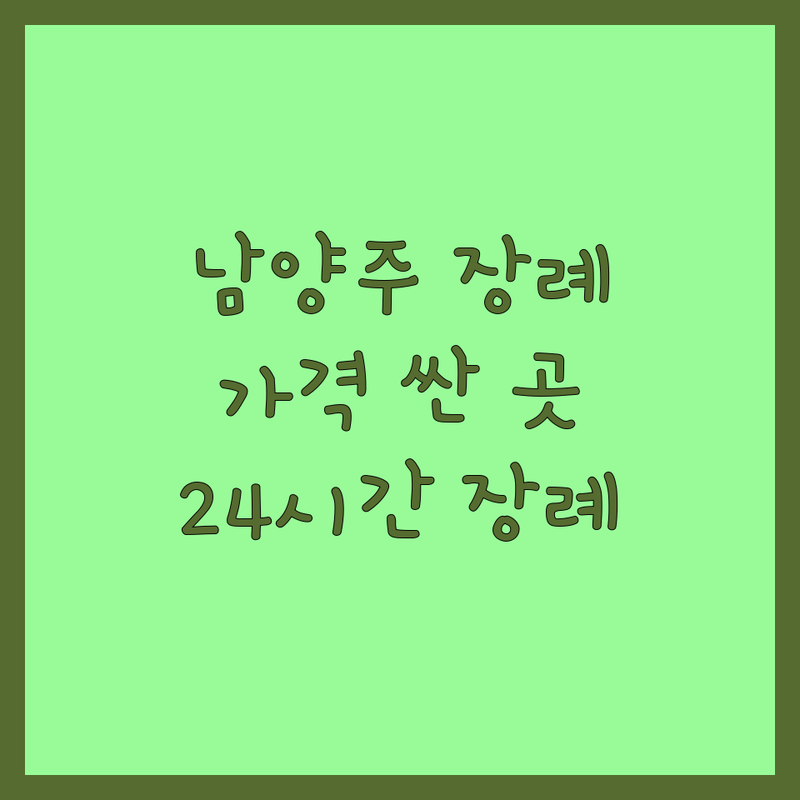 남양주시 반려동물장례 저렴한 곳 가격싼 곳 업체 추천 | 강아지장례 비용 가격 잘하는 곳 | 고양이장례 반려동물화장 애견장례 | 24시간장례 긴급장례 방문장례 | 반려견장례식장 무지개다리
