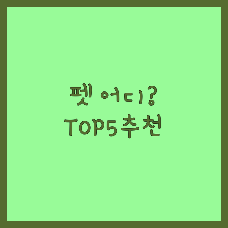 대구 수성구 황금동에서 반려동물 어디로 갈까? 펫 고민 해결! | 현지인 추천 TOP5
