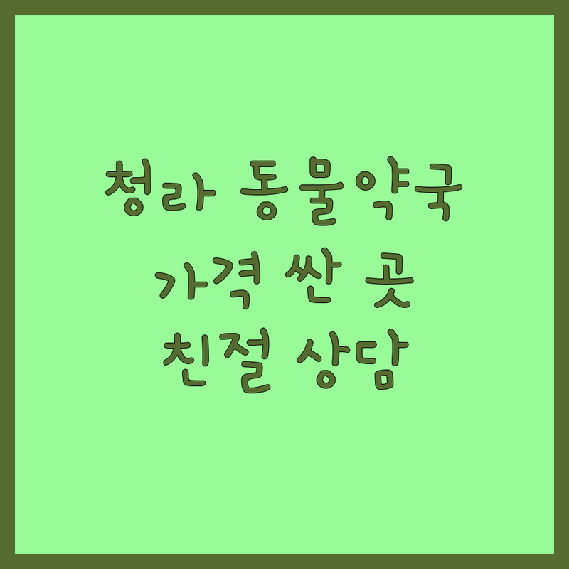 인천 서구 청라동 동물약국 저렴한 곳 가격싼 곳 업체 추천 | 반려동물약 비용 가격 잘하는 곳 | 강아지 고양이 영양제 사료 피부병약 | 심장사상충약 구충제 백신 동물용의약품 상담 | 주차가능 일요일영업