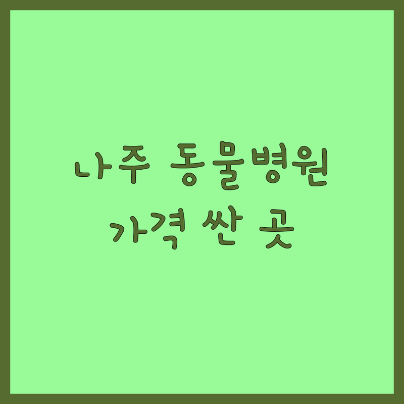 나주 동물병원 저렴한 곳 가격싼 곳 업체 추천 | 동물병원 비용 가격 잘하는 곳 | 강아지 고양이 예방접종 중성화수술 건강검진 | 반려동물 영양 관리 행동 교정 | 응급 진료 입원