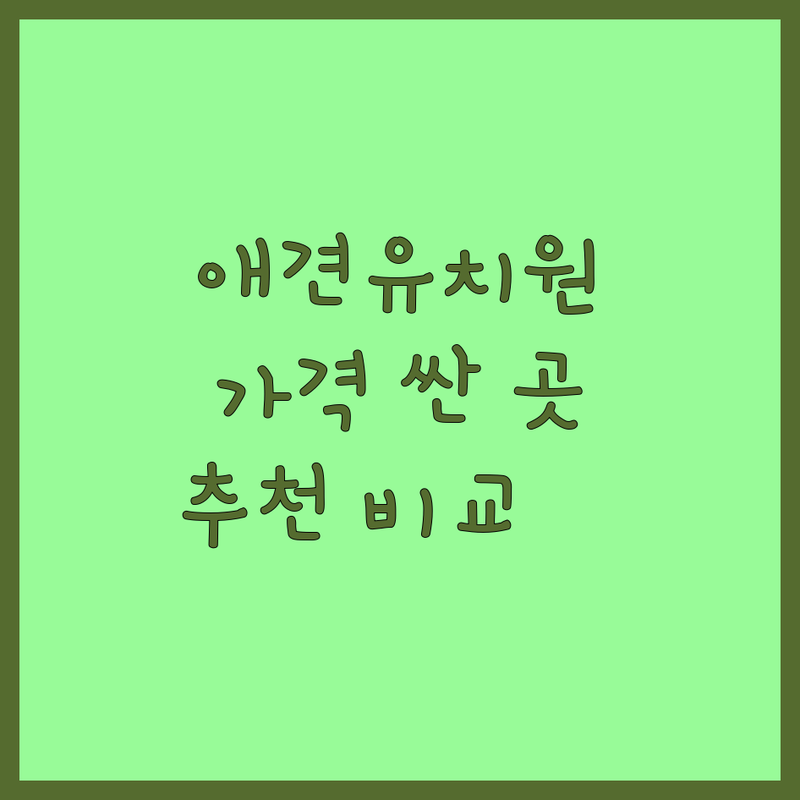 서울 반려동물유치원 저렴한 곳 가격싼 곳 업체 추천 | 애견유치원 강아지유치원 비용 가격 잘하는 곳 | 데이케어 호텔링 훈련 놀이방 | 전문가 상주 픽업 서비스 | 솔직 후기 비교 분석