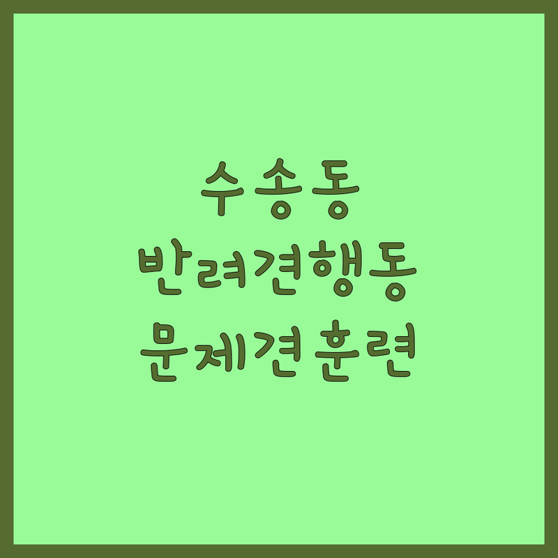 군산 수송동 반려동물행동 전문가 추천 | 강아지 행동교정 비용 가격 잘하는 곳 | 문제행동 훈련 분리불안 짖음 공격성 | 산책 교육 배변 훈련 긍정강화 | 반려견 유치원 용품 호텔 미용