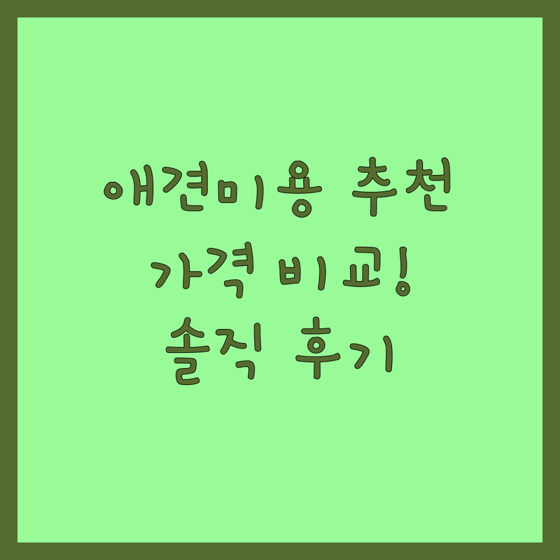 서울 서대문구 중구 반려동물미용 가격 저렴한 곳 추천 | 강아지 고양이 미용 잘하는 곳 | 애견미용 픽업 무마취 가위컷 전문샵 | 솔직후기 비교 할인