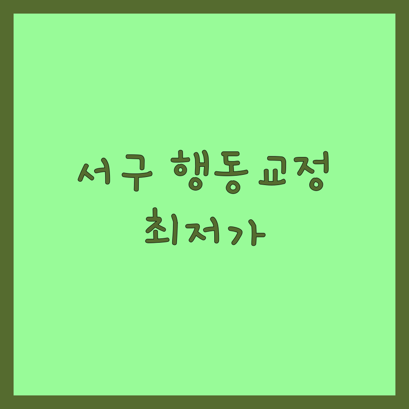 대구 서구 비산동 반려동물 행동 교정 저렴한 곳 업체 추천 | 반려견 훈련 비용 가격 잘하는 곳 | 강아지 고양이 미용 분양 | 펫시터 반려견 유치원 훈련소 | 방문 교육 문제 행동 분리 불안 짖음 교정