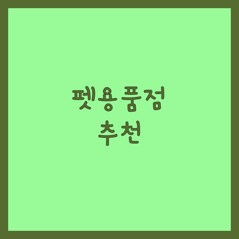 서울 반려동물용품점 추천 | 강아지 고양이 사료 간식 용품 | 펫스토어 24시 무인펫샵 | 착한 가격 할인 매장 | 배송 주차 가능