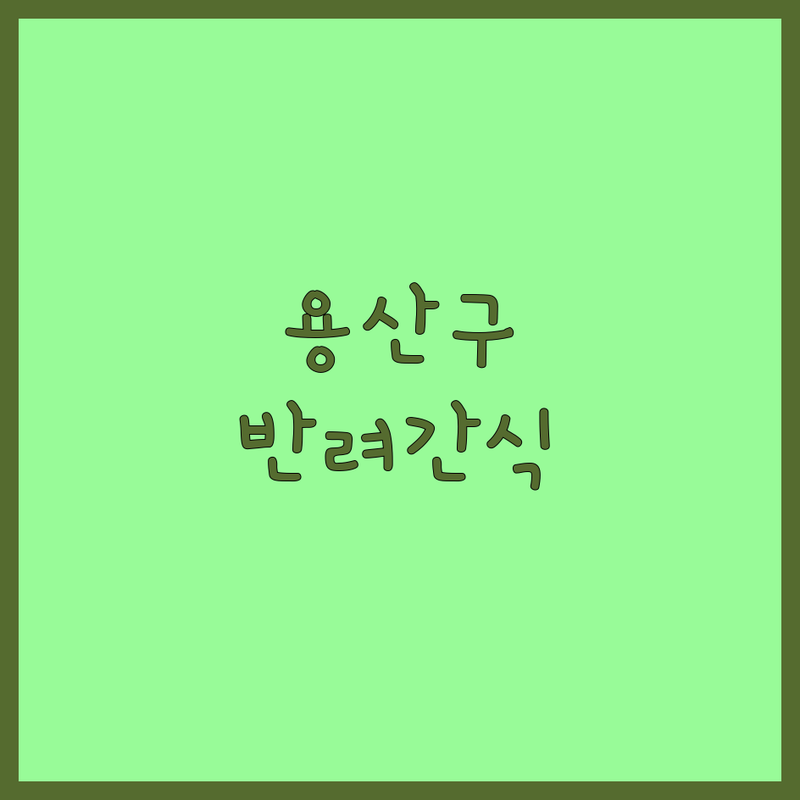 서울 용산구 한남동 | 성북구 삼선동 | 종로구 필운동 반려동물간식 가성비 좋은 곳 솔직 추천 | 강아지 간식 고양이 간식 수제 간식 가격 비교 비용 품질 좋은 곳 | 무인 애견샵 수제 간식 전문 | 애견 미용 애견 호텔 산책 용품 | 24시간 반려동물 동반 발렛파킹