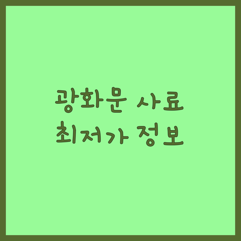 서울 종로구 광화문 반려동물사료 저렴한 곳 가격싼 곳 업체 추천 | 강아지 고양이 사료 비용 가격 잘하는 곳 | 유기농 무첨가 사료 습식 건식 | 펫영양제 펫용품 친환경 간식 | 방문자 리뷰 주차가능 24시간 매장