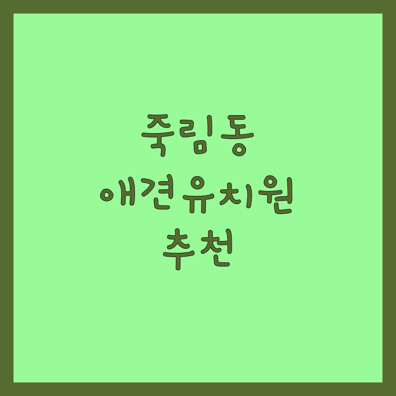 사천시 죽림동 애완동물 유치원 저렴한 곳 업체 추천 | 강아지호텔 비용 가격 잘하는 곳 | 고양이보호소 유기동물입양 | 사료 간식 용품 구매 | 반려동물 돌봄
