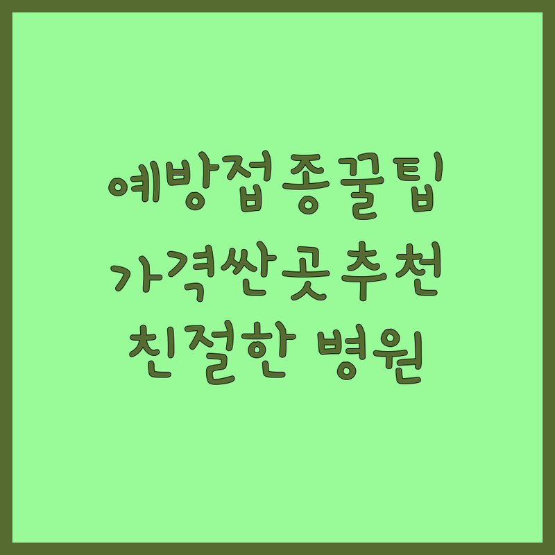 반려동물예방접종 서울 경기 인천 저렴한 곳 가격싼 곳 추천 | 종합백신 심장사상충 중성화 비용 가격 잘하는 곳 | 동물병원 건강검진 야간진료 | 친절한 전문의 주차가능 | 할인 후기 예약상담