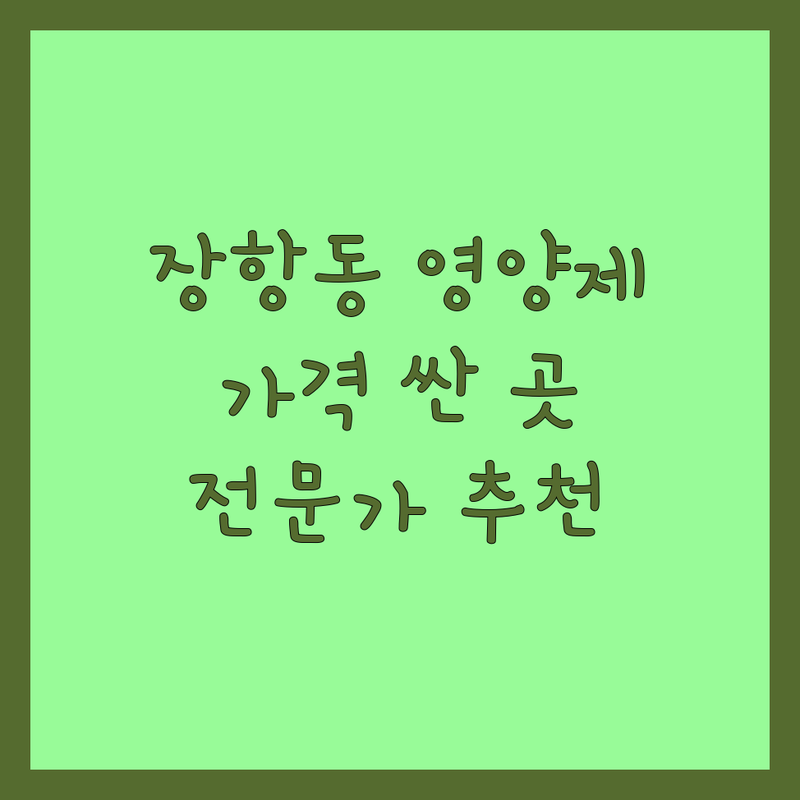 일산 장항동 반려동물영양제 가격싼곳 업체 추천 | 강아지영양제 고양이영양제 비용 잘하는 곳 | 기능성영양제 맞춤영양제 영양상담 | 피부건강 관절건강 눈건강 | 전문가 추천 후기 성분분석