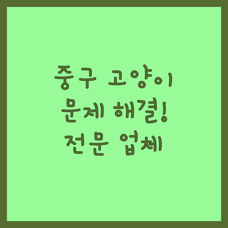 서울 중구에서 고양이 문제 끝! 믿을 수 있는 반려동물 업체 | 맞춤형 서비스 가이드