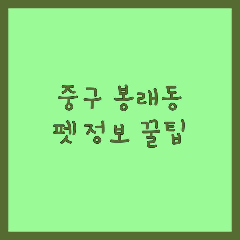 서울 중구 봉래동 반려동물 저렴한 곳 가격싼 곳 업체 추천 | 애견용품 펫시터 동물병원 비용 가격 잘하는 곳 | 강아지 고양이 무료분양 책임분양 | 펫용품 훈련 미용 건강 | 펫보험 상담 반려동물 가이드