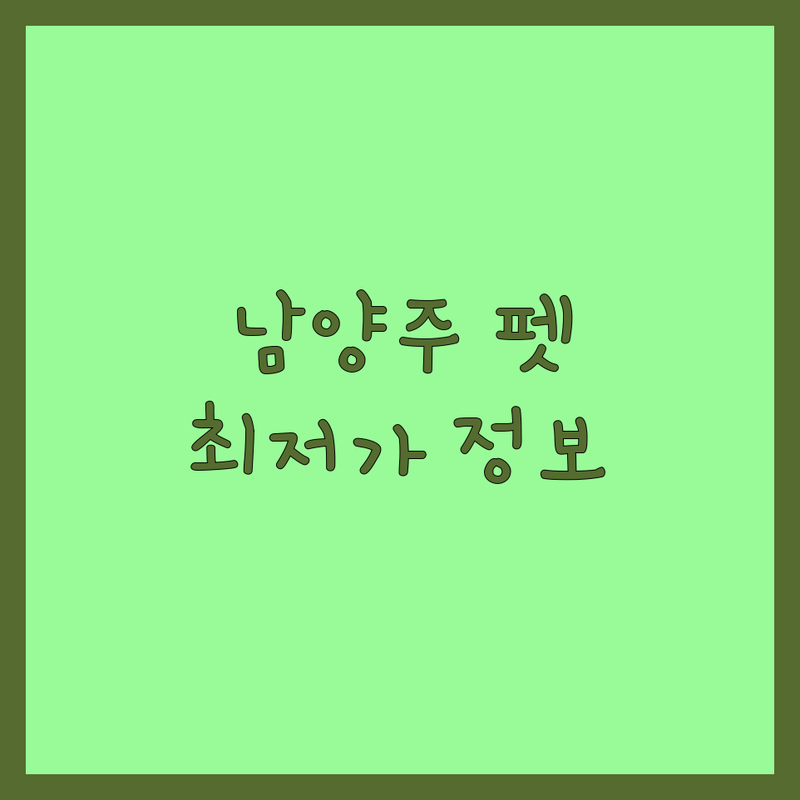 경기 남양주 반려동물용품 저렴한 곳 가격싼 곳 업체 추천 | 애견용품 강아지 고양이 사료 간식 비용 잘하는 곳 | 무인매장 온라인몰 셀프스튜디오 | 주차가능 24시간 이벤트 할인 | 건강한 반려생활