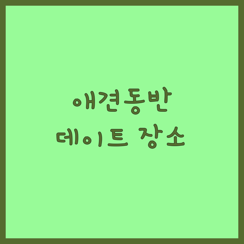 광안리 남양주 용인 반려동물동반 식당 카페 저렴한 곳 가격싼 곳 업체 추천 | 애견동반 고기집 백숙 카페 비용 가격 잘하는 곳 | 펫프렌들리 야외좌석 넓은주차장 | 가족모임 데이트 장소 | 산책로 계곡 뷰 맛집