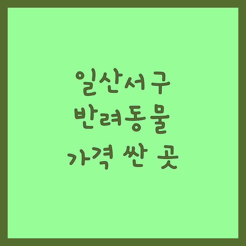 고양시 일산서구 주엽동 반려동물건강 저렴한 곳 가격싼 곳 업체 추천 | 반려동물 영양제 비용 가격 잘하는 곳 | 건강검진 재활치료 영양관리 행동교정 | 홈케어 상담 수제간식 | 솔직 후기 노하우 팁