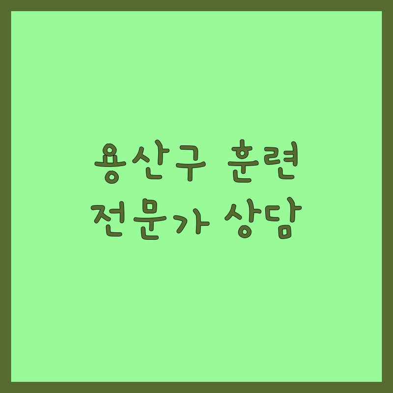 서울 용산구 애견훈련 잘하는 곳 추천 | 강아지 훈련 비용, 반려견 행동 교정 잘하는 곳 | 방문훈련, 위탁교육, 애견유치원, 애견호텔 | 문제 행동 교정, 분리불안 훈련, 배변 훈련 | 1대1 맞춤 교육, 전문가 상담, 솔직 후기