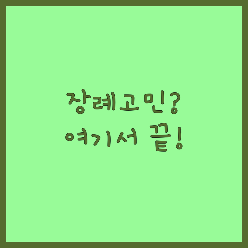 반려동물장례 고민 해결! 🐾 서울 마포구, 경기 광주, 고양시 일산동구 반려동물장례 솔루션 | 전문가가 알려주는 선택 팁