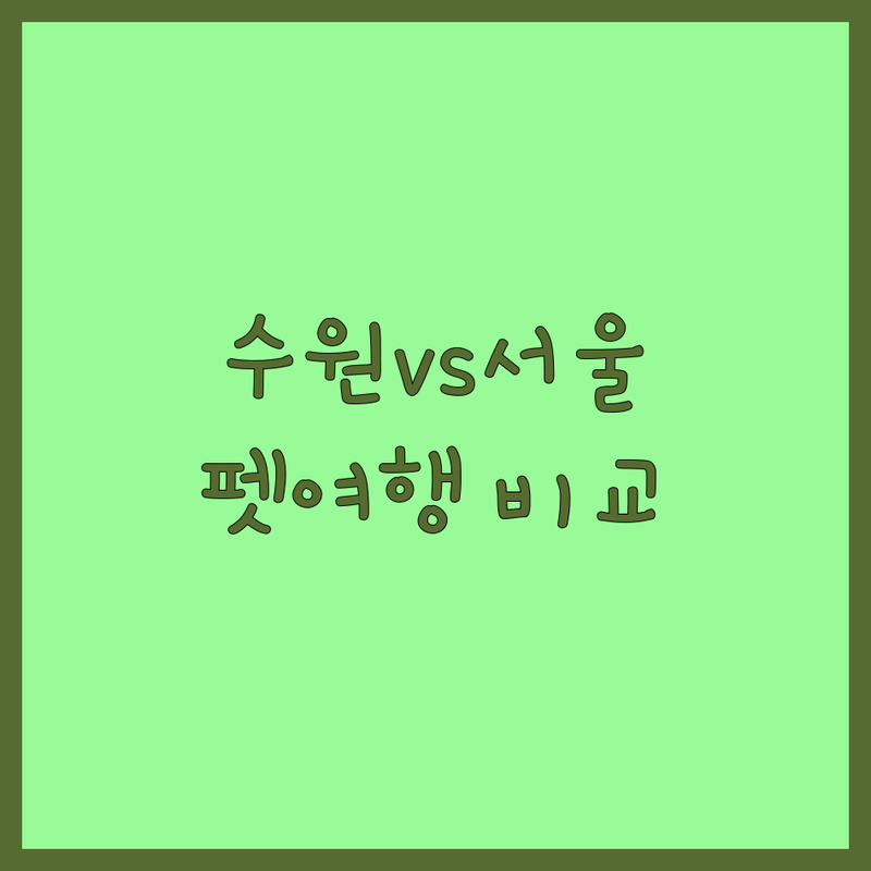 수원/서울/고양 반려동물여행 한눈에 비교 | 2025년 최신 정보 총정리