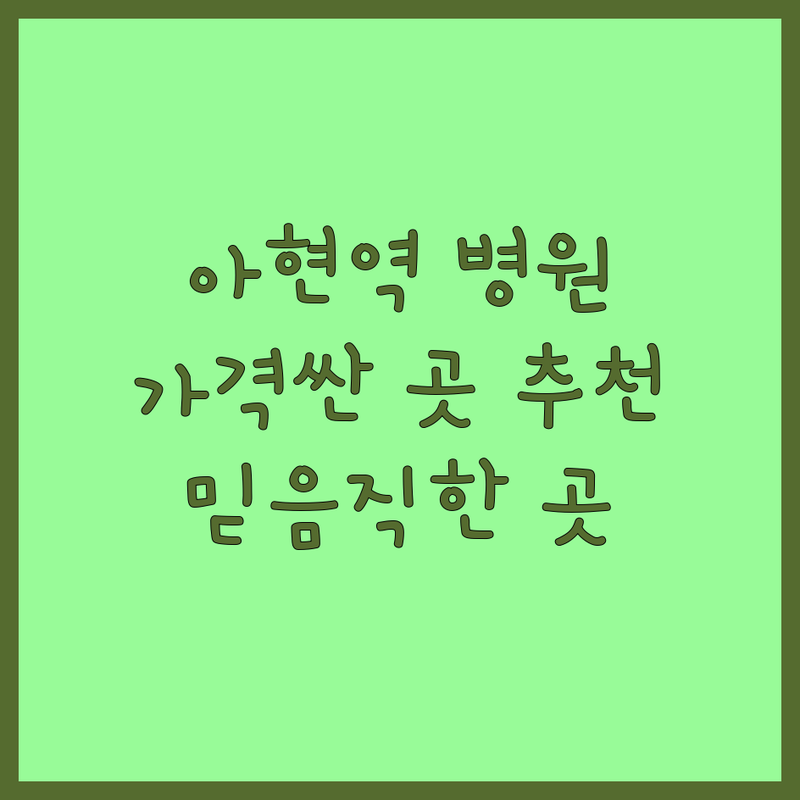 서울 서대문구 아현역 동물병원 저렴한 곳 가격싼 곳 업체 추천 | 강아지 고양이 진료 비용 가격 잘하는 곳 | 중성화수술 슬개골수술 심장노령질환 | 반려동물 동반 주차 예약 | 믿을 수 있는 병원 착한 병원 주치의