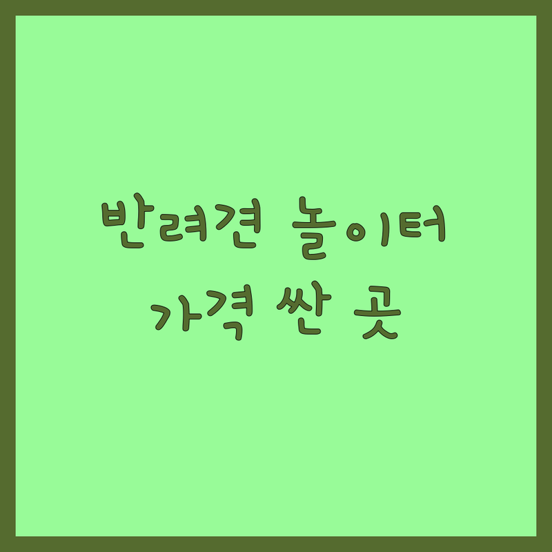 구리시 반려동물놀이 저렴한 곳 업체 추천 | 강아지 훈련 비용 가격 잘하는 곳 | 행동교정 어질리티 매너교육 | 반려견마사지 무료상담 | 호텔 유치원 미용